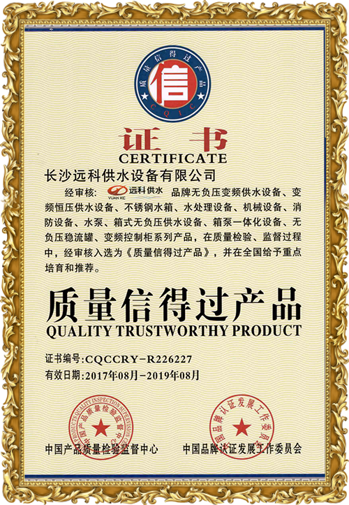 變頻供水設備廠家_遠科供水資質(zhì)榮譽